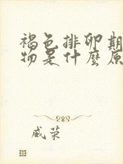 褐色排卵期分泌物是什么原因引起的