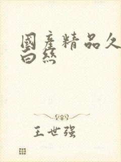 国产精品久久久白丝