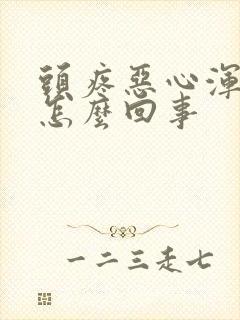 头疼恶心浑身疼怎么回事封面