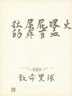 拉屎屁眼火辣辣的疼有血