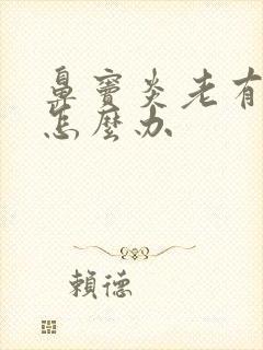 鼻窦炎老有鼻涕怎么办