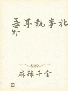 垂耳执事北美番外