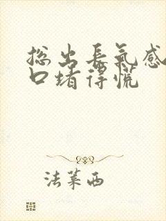 总出长气感觉胸口堵得慌