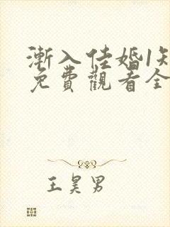 渐入佳婚1短剧免费观看全集