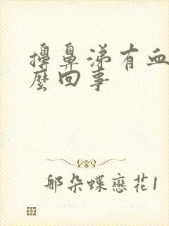 擤鼻涕有血是怎么回事封面