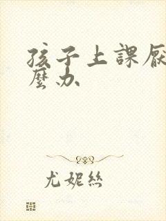 孩子上课厌学怎么办封面