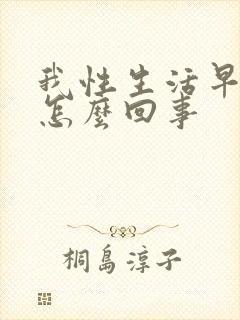 我性生活早射是怎么回事