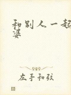 和别人一起操老婆