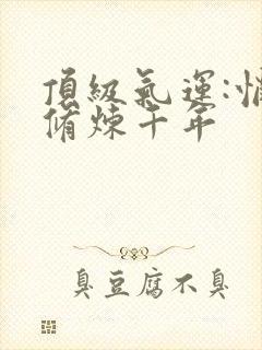 顶级气运:悄悄修炼千年封面