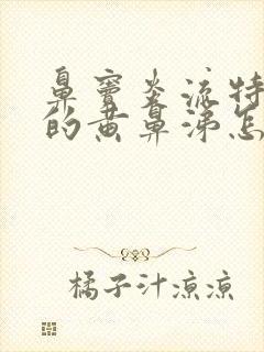 鼻窦炎流特别浓的黄鼻涕怎么办