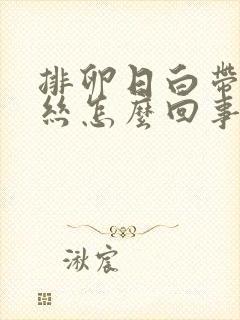 排卵日白带有血丝怎么回事