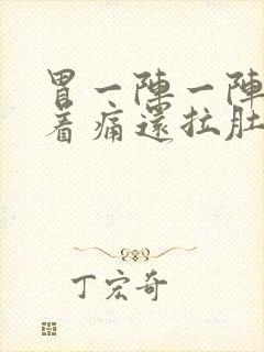 胃一阵一阵的绞着痛还拉肚子封面