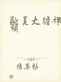 欧美大胆裸体视频