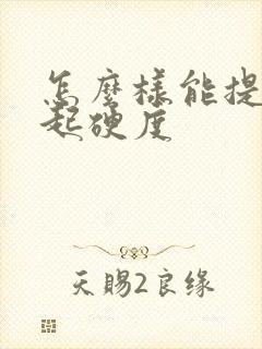 怎么样能提高勃起硬度