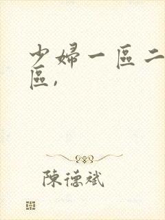 少妇一区二区三区,