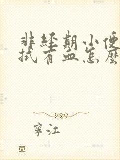 非经期小便后擦拭有血怎么办