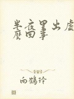 半夜里出虚汗怎么回事