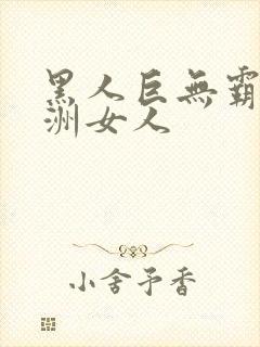 黑人巨无霸与亚洲女人封面