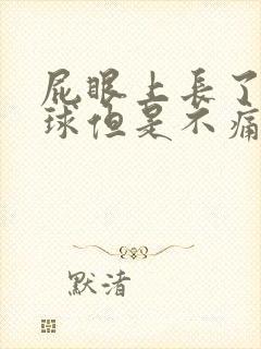 屁眼上长了个肉球但是不痛