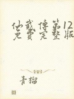 仙武传第12集免费完整版视频