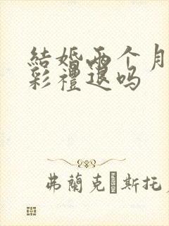 结婚两个月离婚彩礼退吗