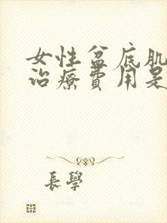 女性盆底肌松弛治疗费用是多少