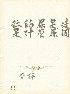 拉的尿是淡红色是什么原因