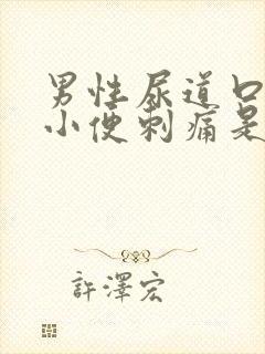 男性尿道口红肿小便刺痛是怎么回事