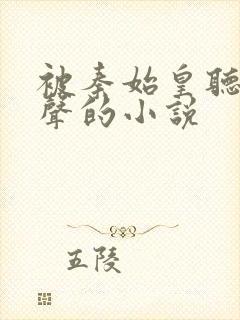 被秦始皇听到心声的小说