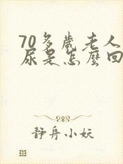 70多岁老人漏尿是怎么回事