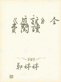 《应该》全文免费阅读