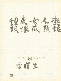 40岁女人微信头像成熟稳重