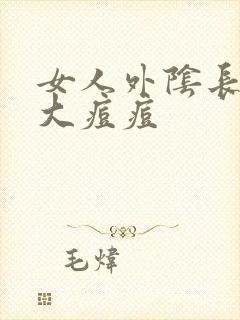 女人外阴长了个大痘痘