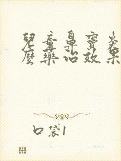 儿童鼻窦炎用什么药治效果最好