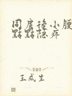 同房后小腹有一点点隐疼