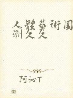 人体艺术图片欧洲久久