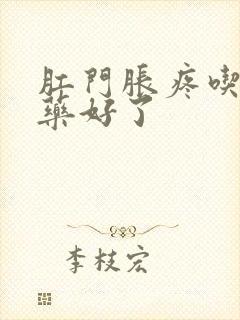 肛门胀疼吃什么药好了