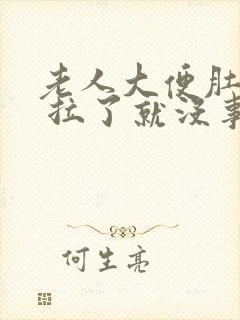 老人大便肚子疼 拉了就没事了