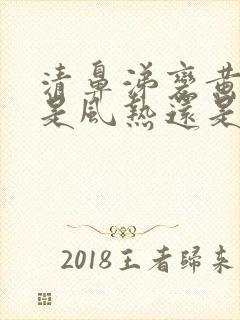 清鼻涕变黄鼻涕是风热还是风寒封面