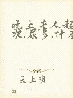 晚上老人起夜多次,尿多,什么原因封面