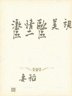 激情欧美视频一区二区