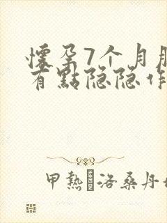 怀孕7个月肚子有点隐隐作痛