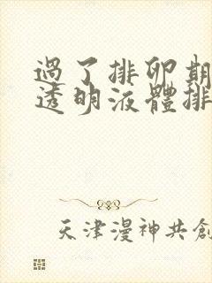 过了排卵期还有透明液体排出封面