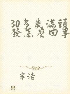 30多岁满头白发怎么回事