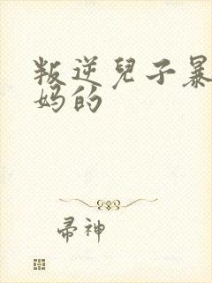 叛逆儿子暴躁老妈的