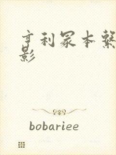 亨利冢本系列电影