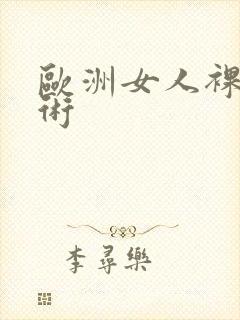 欧洲女人裸体艺术