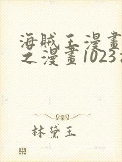 海贼王漫画 风之漫画1023话封面