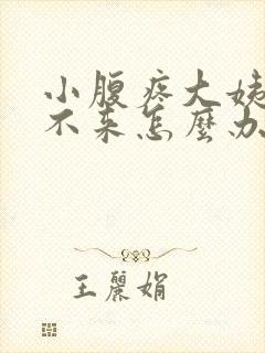 小腹疼大姨妈下不来怎么办