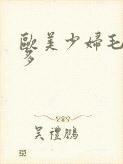 欧美少妇毛多水多